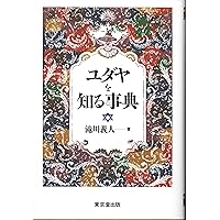 ユダヤ文化事典 日本ユダヤ学会 編 丸善出版 ユダヤ文化事典 | 日本ユダヤ学会, 市川 裕, 市川 裕 |本 | 通販 | Amazon